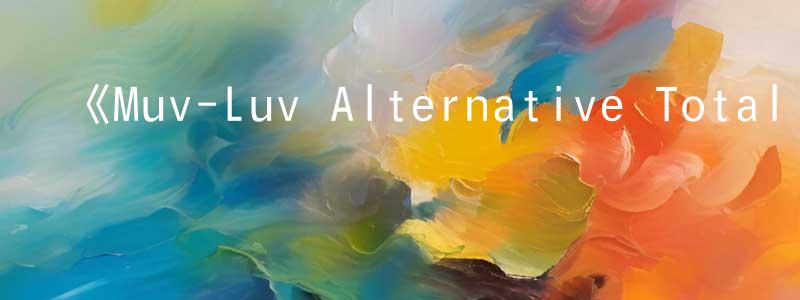 蔡夢宇的動漫綜藝大全,《Muv-Luv Alternative Total Eclipse》詳情介紹_Muv-Luv Alternative Total Eclipse已完結在線觀看_Muv-Luv Alternative Total Eclipse迅雷下載_日漫